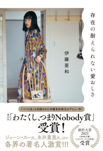 伊藤亜和がわたくし、つまりNobody賞を受賞