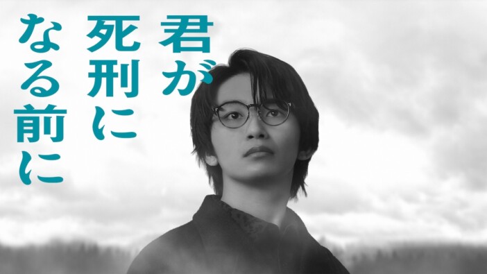 加藤清史郎が地上波連続ドラマ初主演　『君が死刑になる前に』4月2日より放送決定