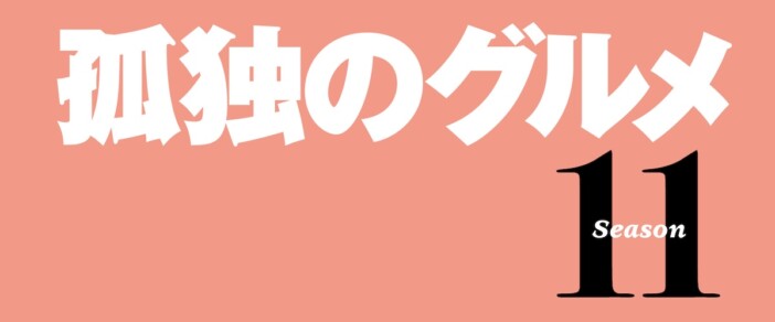 『孤独のグルメ Season11』4月3日より放送決定　松重豊「諸事情により続投します」