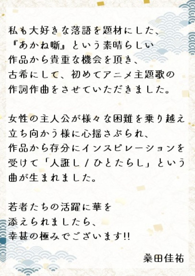 桑田佳祐 桑田佳祐×TVアニメ『あかね噺』　コメント