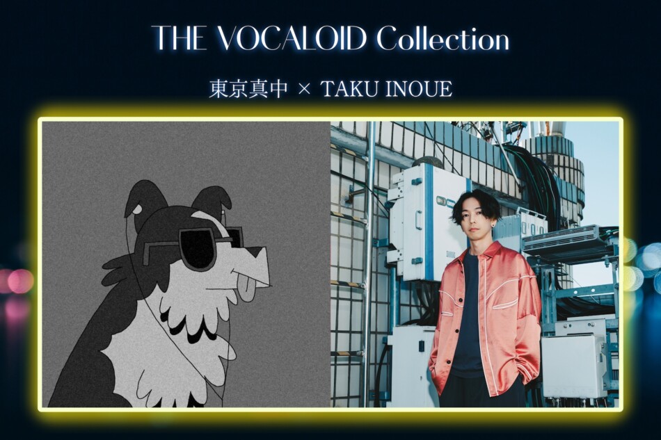 東京真中×TAKU INOUE対談