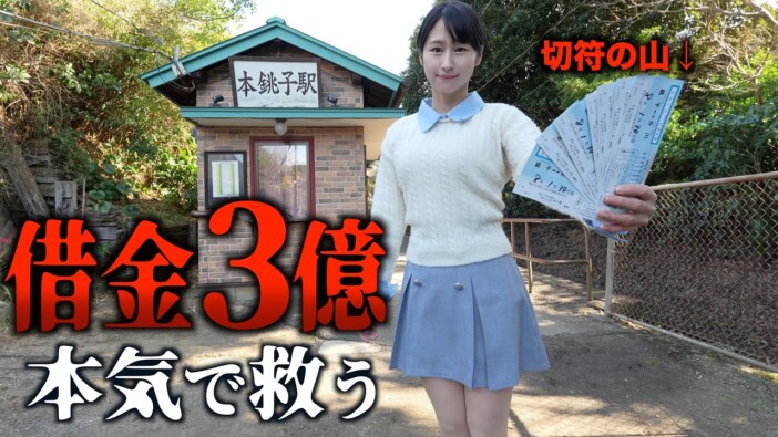 人気女性YouTuber・mii、“廃線危機”の銚子電鉄を全力応援 春めいた装いと地域貢献の思いに「素敵」