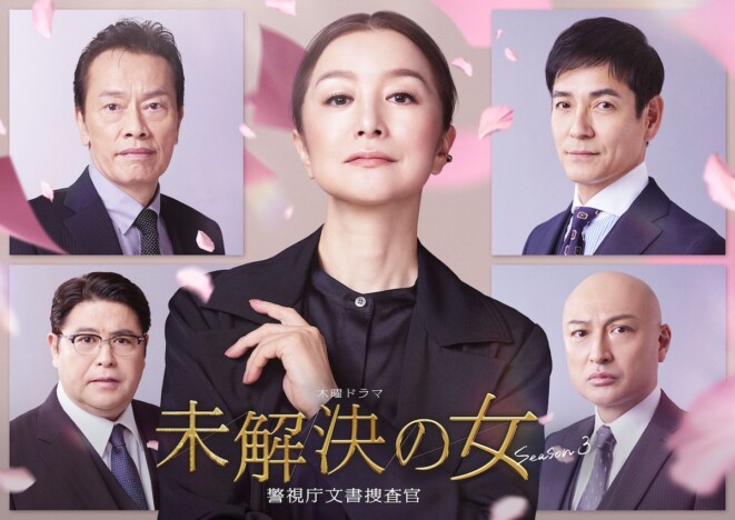 沢村一樹、遠藤憲一、山内圭哉、皆川猿時、鈴木京香主演『未解決の女 Season3』続投決定