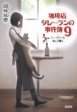 『珈琲店タレーランの事件簿9』発売の画像