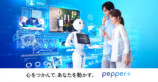 人型ロボット「Pepper」がギネス世界記録に正式認定