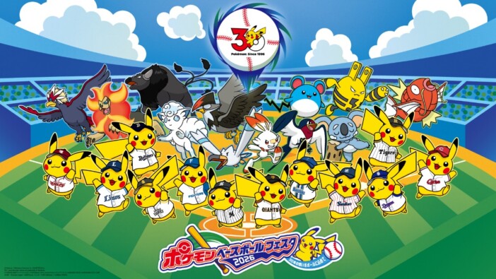 プロ野球12球団とポケモンがタッグ！　ポケモンベースボールフェスタ2026開催決定