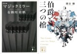 千街晶之のミステリ新旧対比書評第13回の画像
