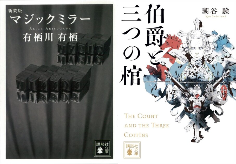 千街晶之のミステリ新旧対比書評第13回