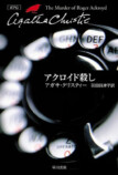 『そして誰もいなくなった』改訳新版の画像