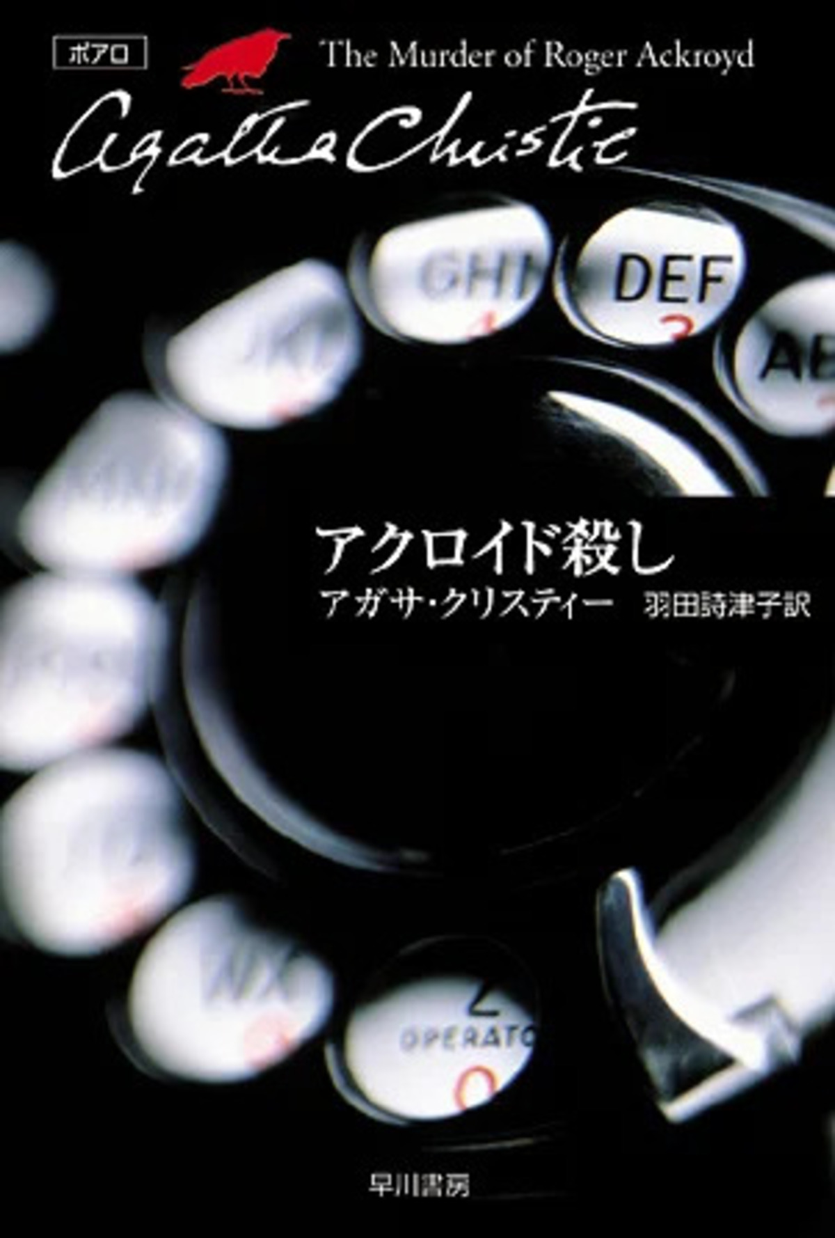 『そして誰もいなくなった』改訳新版の画像
