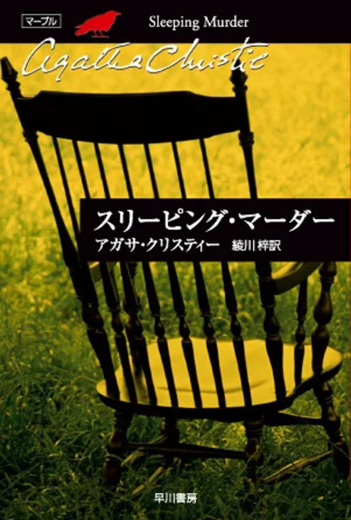 『そして誰もいなくなった』改訳新版の画像