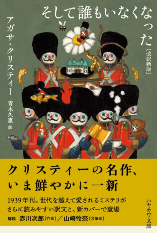 アガサ・クリスティー『そして誰もいなくなった』　改訳新版が3月に刊行