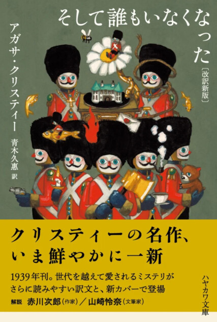 『そして誰もいなくなった』改訳新版