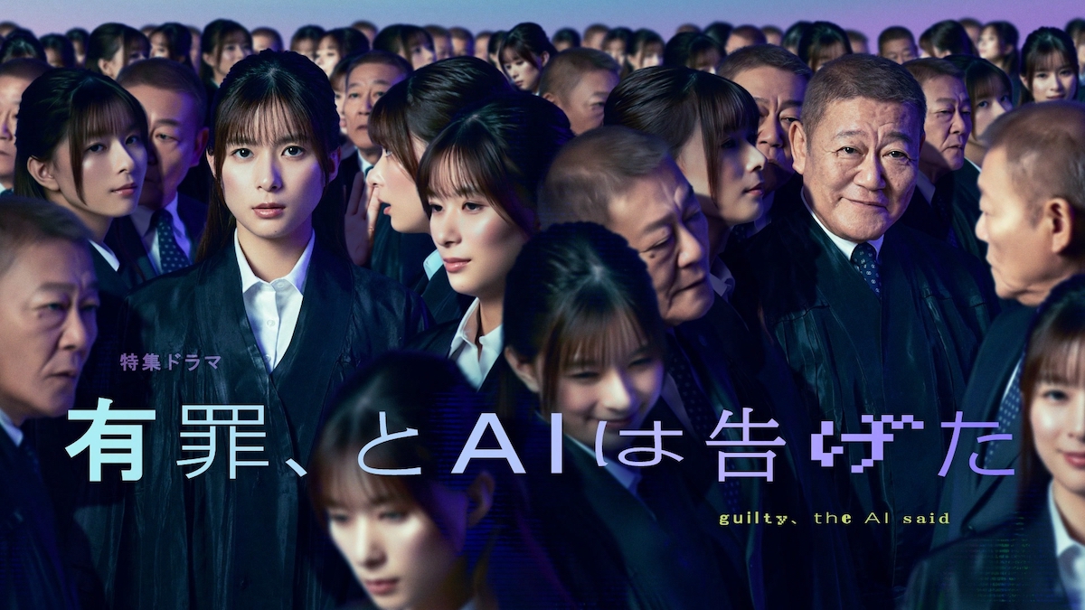 芳根京子『有罪、とAIは告げた』3月28日放送