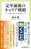 藤井薫に聞く、定年前後のキャリア戦略の画像