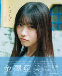 金澤亜美1st写真集『プロローグ』重版決定の画像
