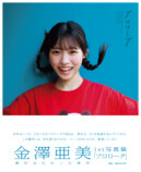 金澤亜美1st写真集『プロローグ』重版決定の画像