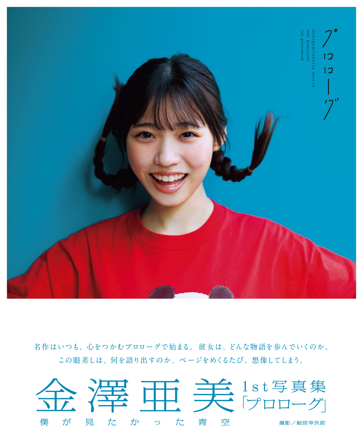 金澤亜美1st写真集『プロローグ』重版決定の画像