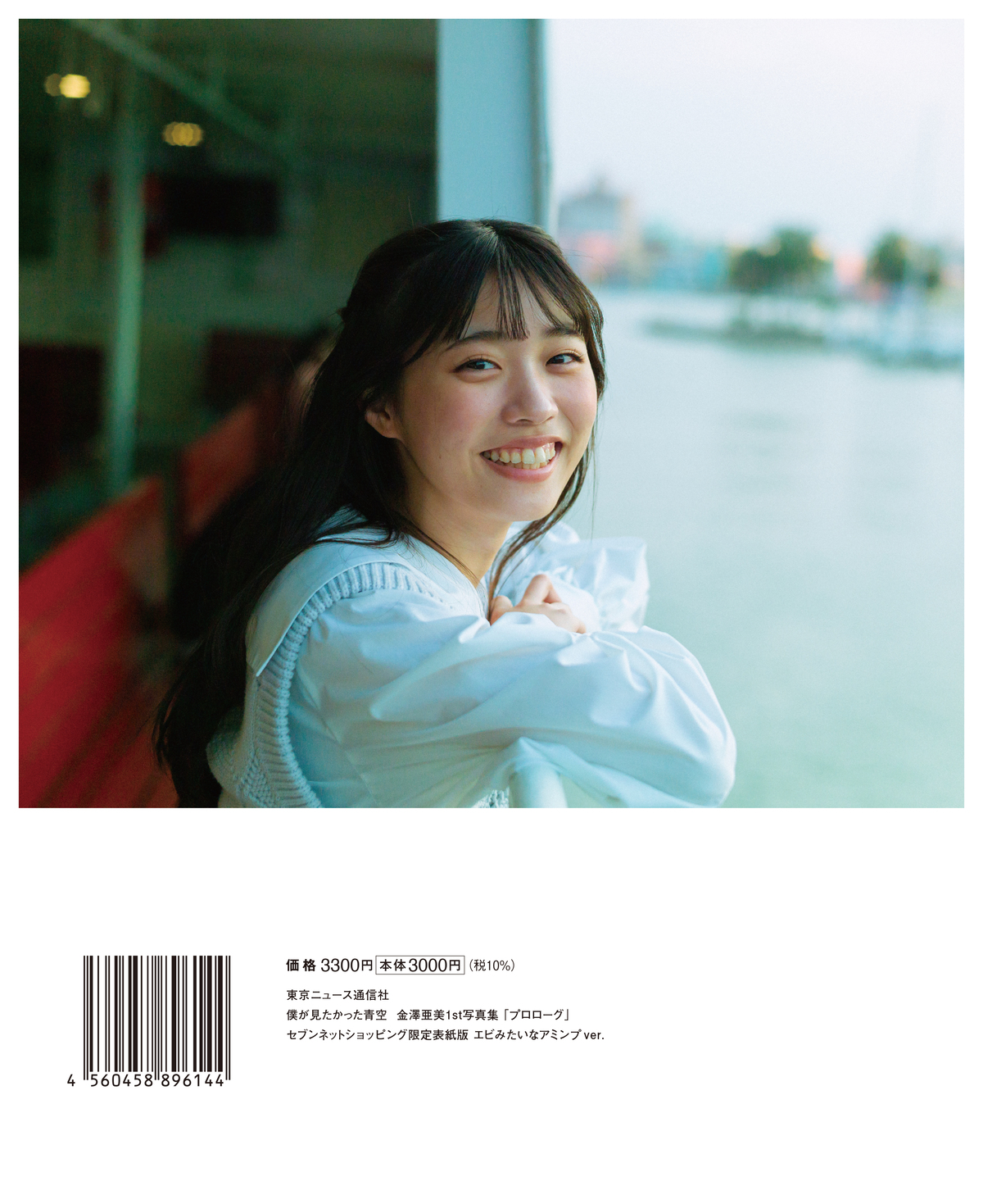 金澤亜美1st写真集『プロローグ』重版決定の画像