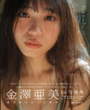 金澤亜美1st写真集『プロローグ』重版決定の画像