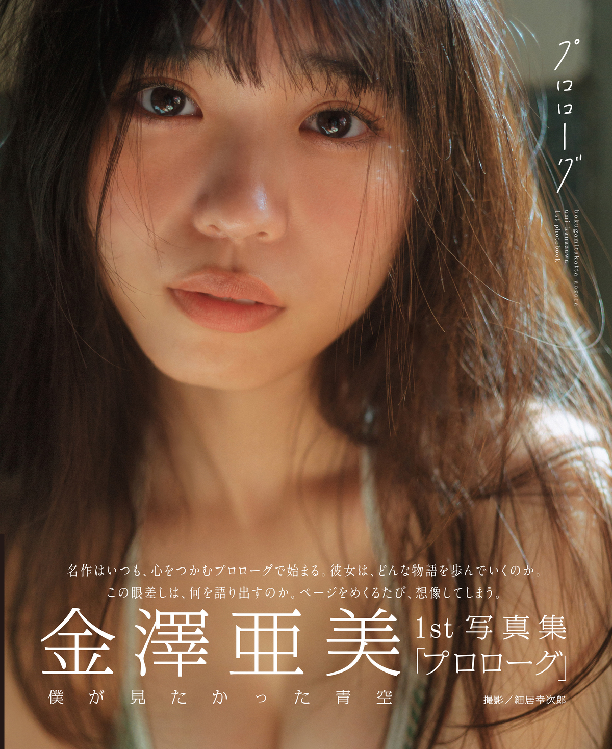 金澤亜美1st写真集『プロローグ』重版決定の画像