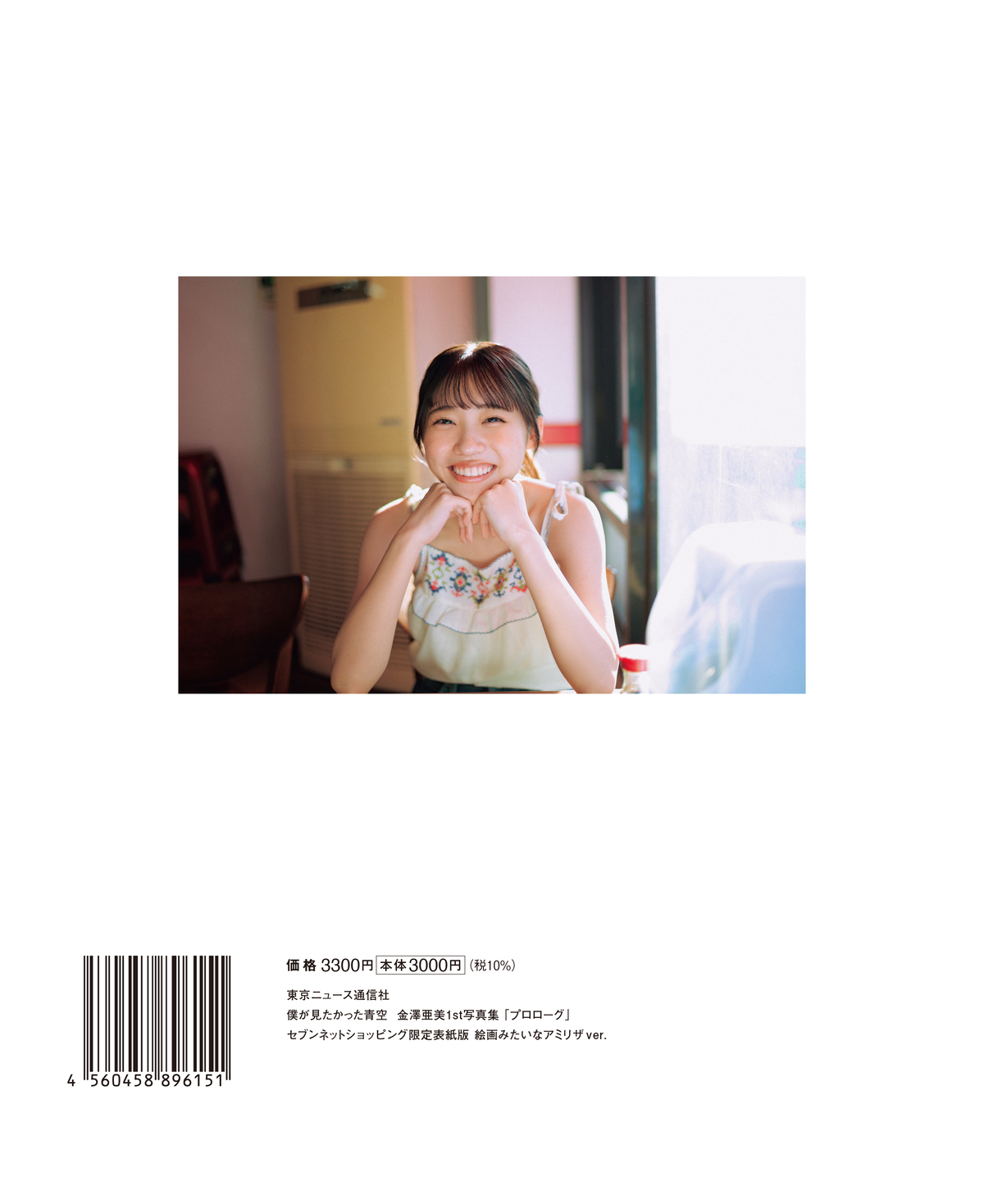 金澤亜美1st写真集『プロローグ』重版決定の画像