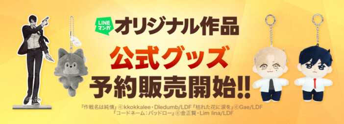 【bookfanプレミアム】「LINEマンガ」オリジナル作品公式グッズ取扱開始