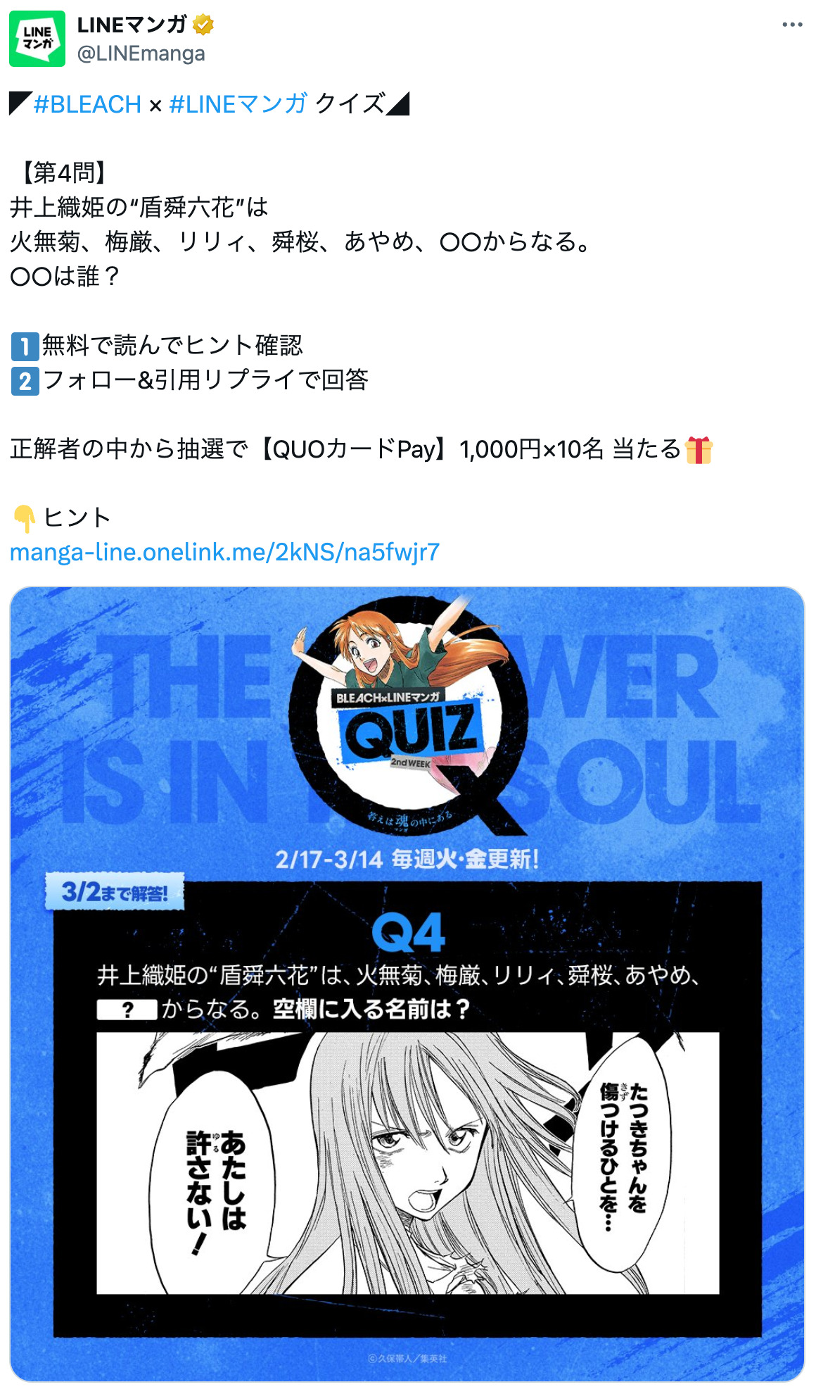 『BLEACH』織姫「盾舜六花」の名前言える？の画像