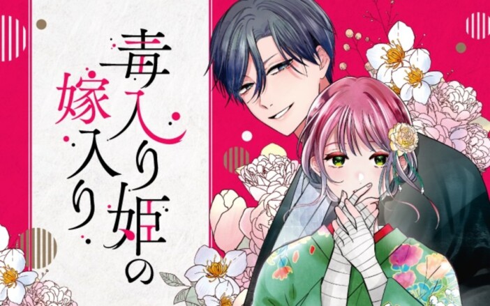 【漫画】　『毒入り姫の嫁入り』