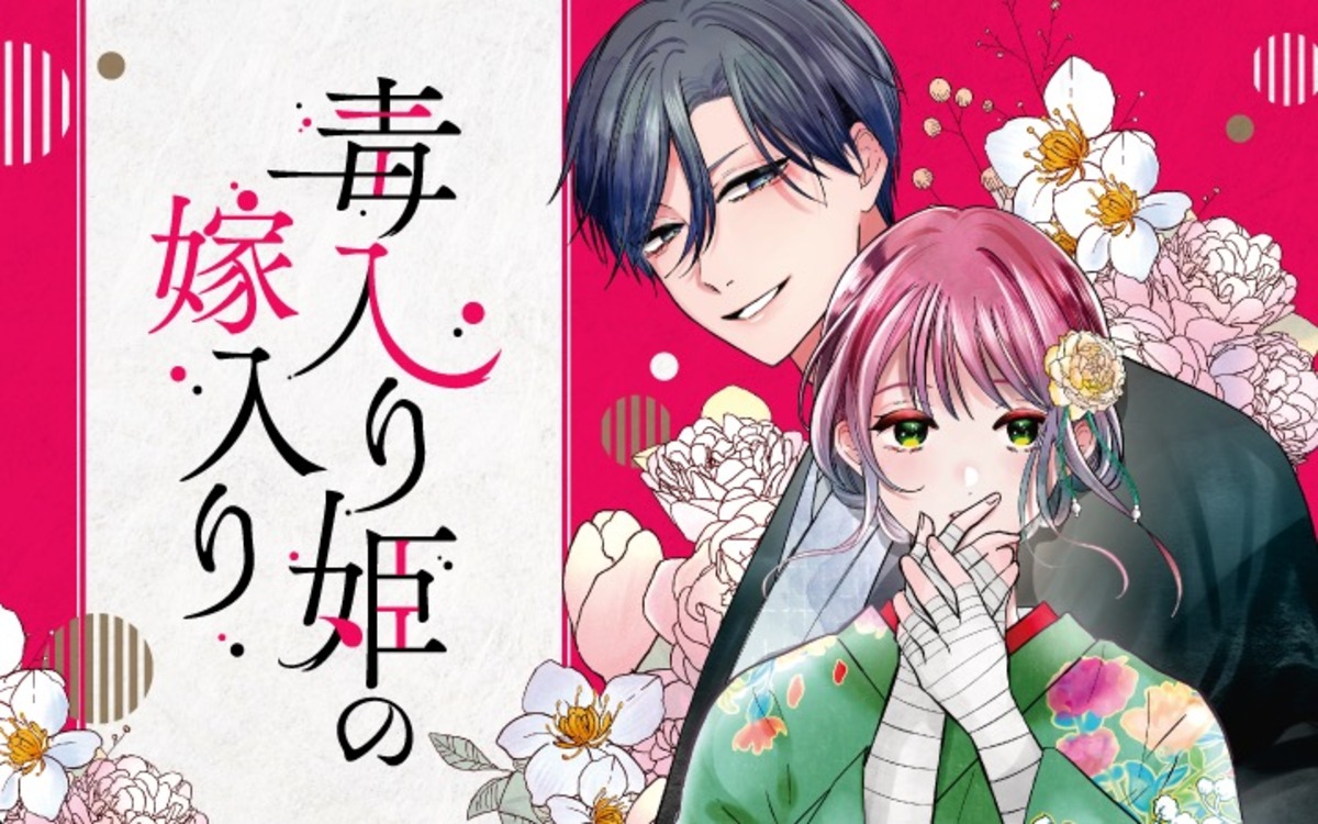 【漫画】　『毒入り姫の嫁入り』