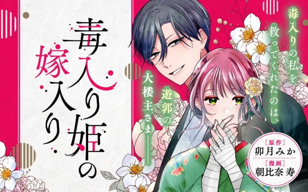 【漫画】　『毒入り姫の嫁入り』の画像