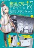 「『葬送のフリーレン』2WAYブランケット」の画像