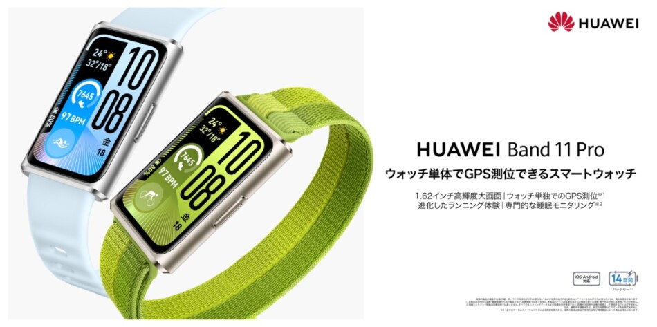 「HUAWEI Band 11」シリーズ登場
