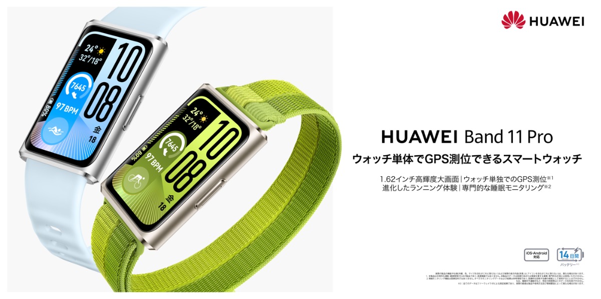 「HUAWEI Band 11」シリーズ登場