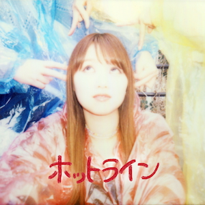 「ホットライン」ジャケット写真