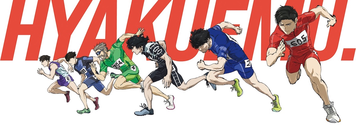 『ひゃくえむ。』5月27日ソフト化