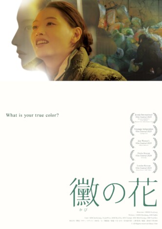 キム・ジェギョン主演の韓国ロマンス映画『黴の花』4月3日公開　日本版ビジュアル＆予告も