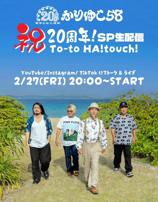 『かりゆし58祝20周年!SP生配信ーTo-to HA!touch!ー』告知画像