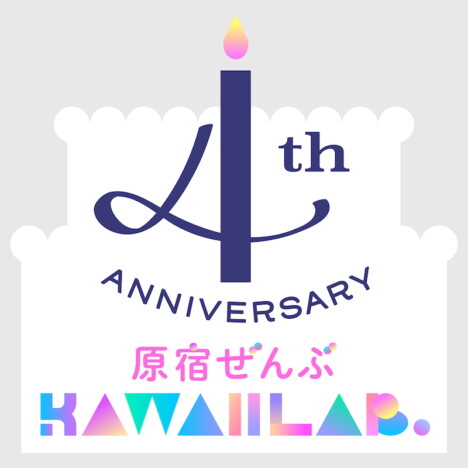 KAWAII LAB. プロジェクト発足4周年記念して原宿エリアをジャック　全249枚のポスター展開も