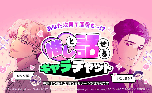 LINEマンガの人気キャラとチャットができる 「キャラチャット」機能が新リリース