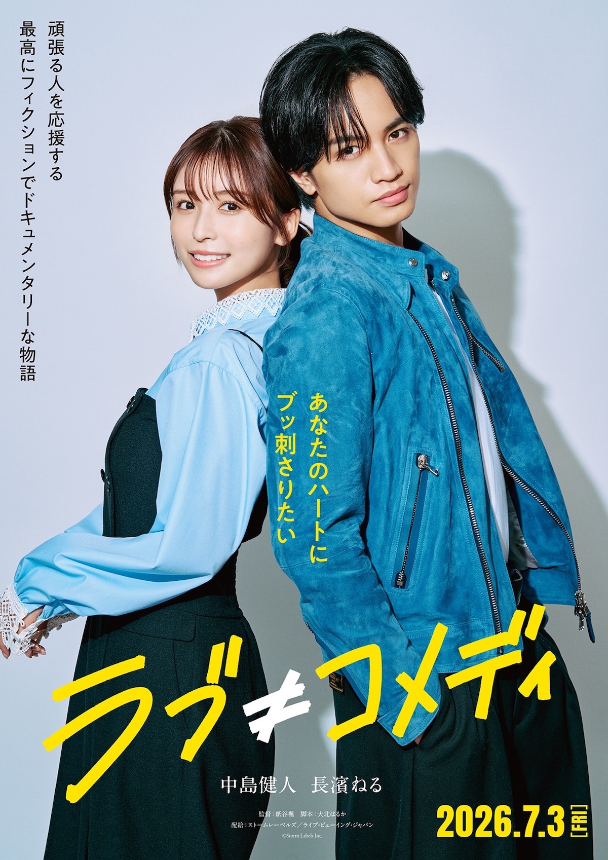 中島健人×長濱ねる『ラブ≠コメディ』公開