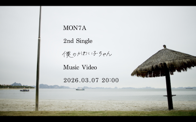 「僕のかわい子ちゃん」MVより