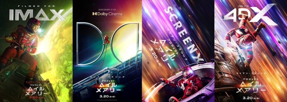 プロジェクト・ヘイル・メアリー』Dolby Cinemaなど全13バージョンで