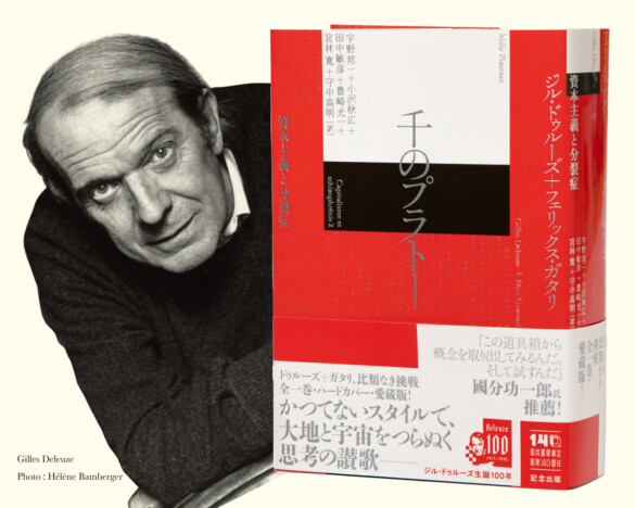 『千のプラトー──資本主義と分裂症』発売