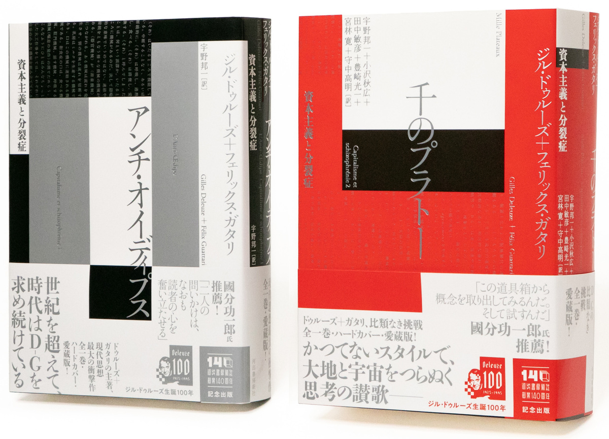 『千のプラトー──資本主義と分裂症』発売の画像