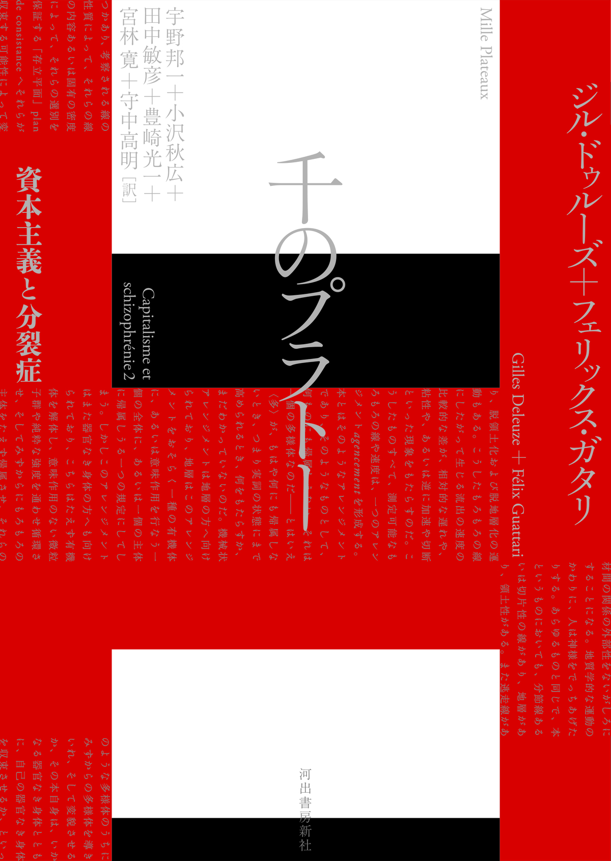 『千のプラトー──資本主義と分裂症』発売の画像