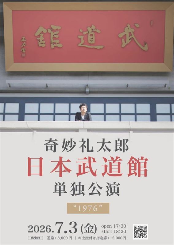 奇妙礼太郎　日本武道館公演ポスタービジュアル