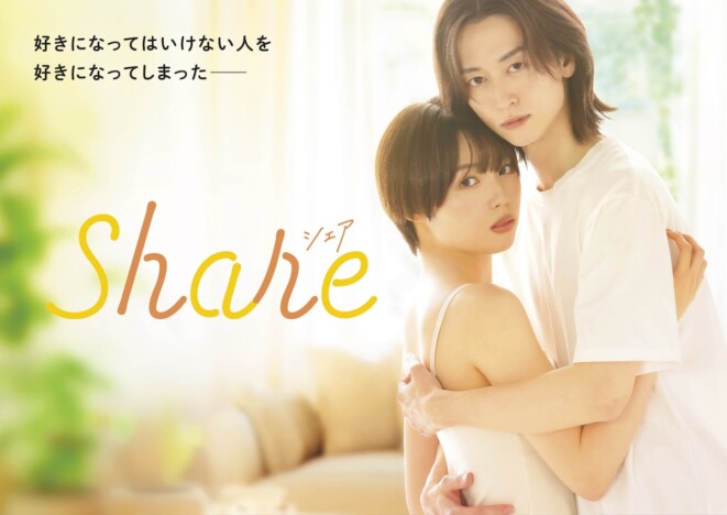 秋田汐梨×池田匡志で『share』実写ドラマ化　フジテレビ＆FODにて春より放送・配信へ