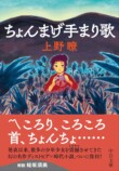 ディストピア児童文学 ちょんまげ手まり歌の画像
