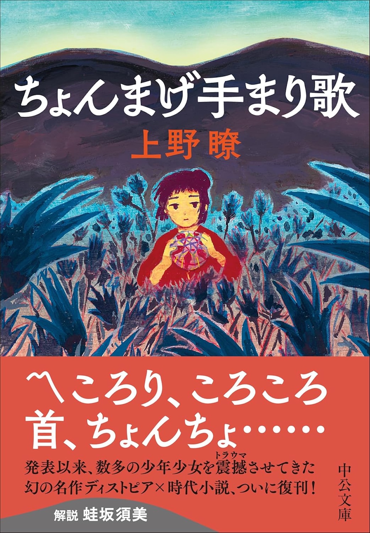 ディストピア児童文学 ちょんまげ手まり歌